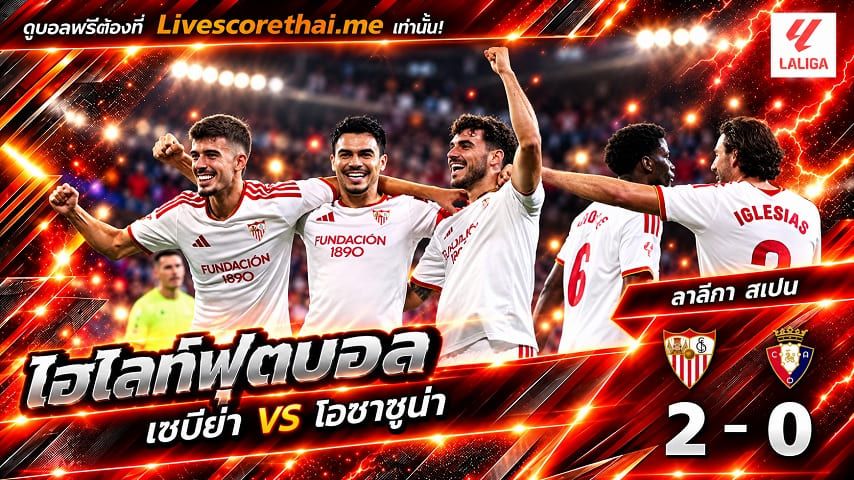 ไฮไลท์ฟุตบอล ลาลีกา สเปน Livescorethai.me วันที่ 26 ต.ค. 2569 : เซบีย่า 2-0- โอซาซูน่า