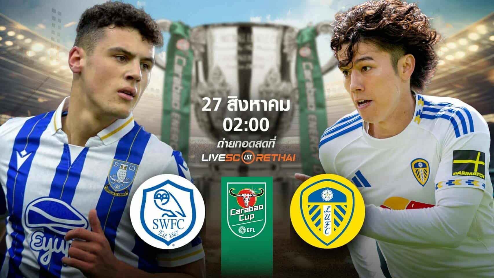 LIVE : พรีวิวก่อนลงสนาม คาราบาวคัพ เชฟฟีลด์เวนส์เดย์ vs ลีดส์ วันที่ 27 สิงหาคม 2568 | เวลา 02:00 น.