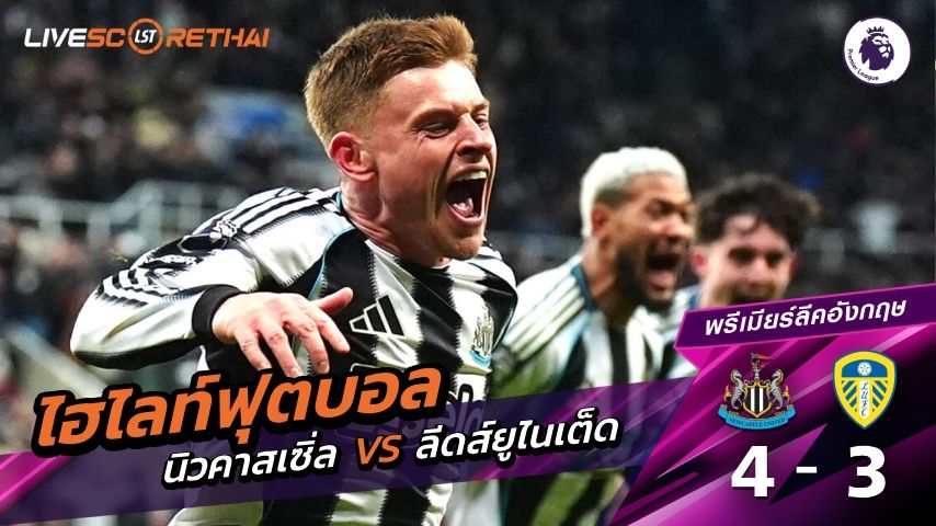 ไฮไลท์ฟุตบอล พรีเมียร์ลีกอังกฤษ วันที่ 8 มกราคม พ.ศ. 69 : นิวคาสเซิ่ล ยูไนเต็ด 4-3 ลีดส์ยูไนเต็ด