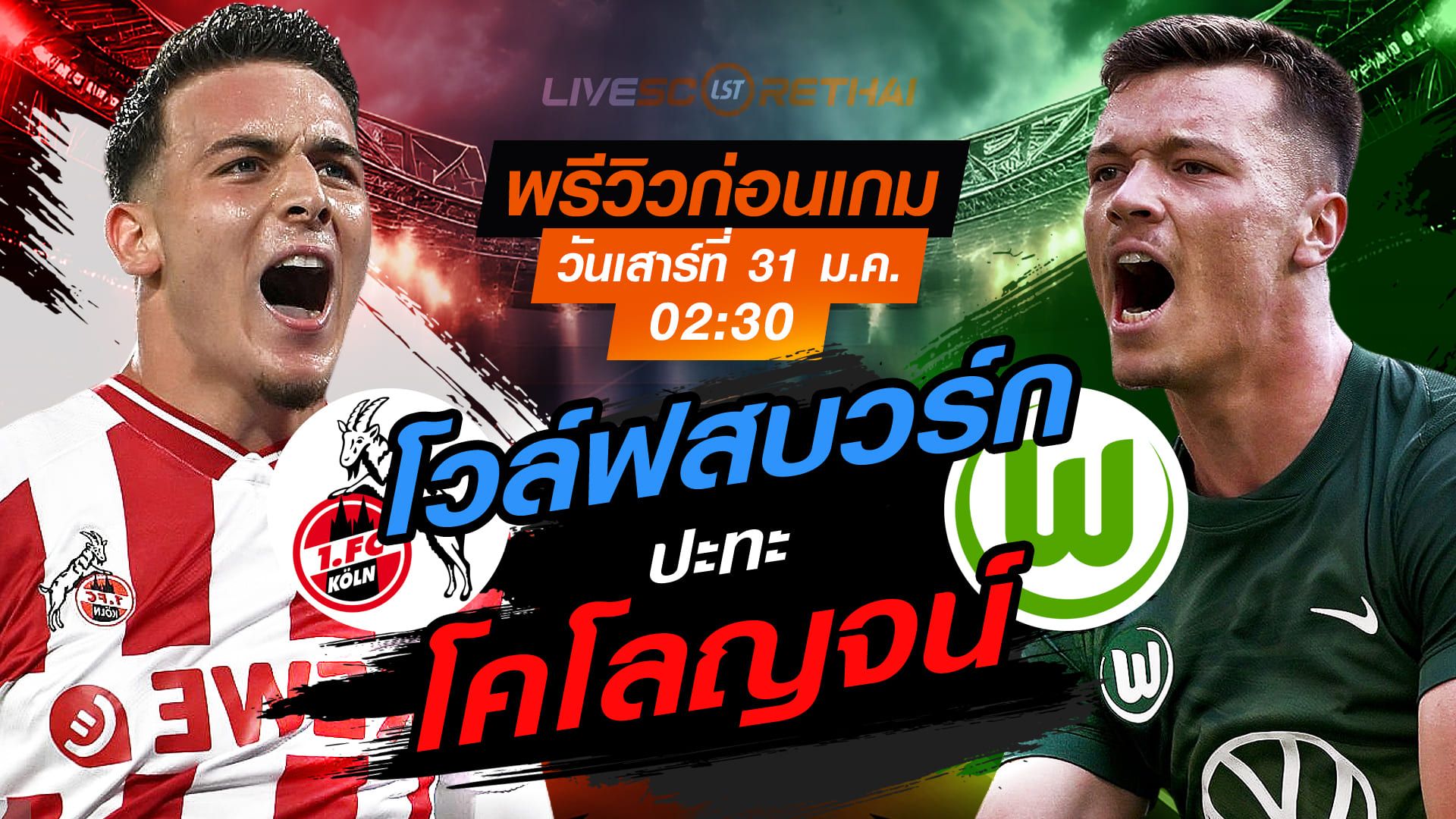 LIVE : ถ่ายทอดสด ฟุตบอล บุนเดสลีก้า เยอรมัน : โคโลญจน์ -vs- โวล์ฟสบวร์ก วันเสาร์ที่ 31 มกราคม 2569 เวลา : 02.30 น.