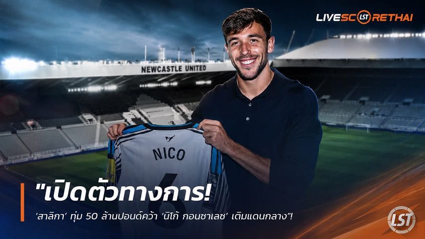 ข่าวฟุตบอล วันพฤหัสบดี ที่ 27 สิงหาคม 2569 : "เปิดตัวทางการ! ‘สาลิกา’ ทุ่ม 50 ล้านปอนด์คว้า ‘นิโก้ กอนซาเลซ’ เติมแดนกลาง – เจ้าตัวลั่นตื่นเต้นได้สวมชุดขาวดำ"!