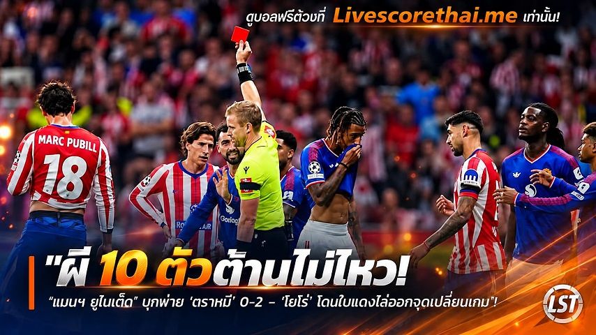ข่าวฟุตบอล livescorethai.me วันพุธ ที่ 14 ตุลาคม 2569 : "ผี 10 ตัวต้านไม่ไหว! ‘แมนฯ ยูไนเต็ด’ บุกพ่าย ‘ตราหมี’ 0-2 – ‘โยโร่’ โดนใบแดงไล่ออกจุดเปลี่ยนเกม"!