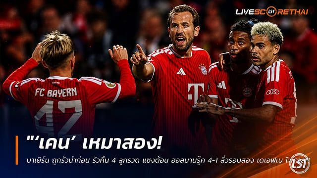 ข่าวฟุตบอล วันพฤหัสบดี ที่ 3 กันยายน 2569 : "‘เคน’ เหมาสอง! บาเยิร์น ถูกรัวนำก่อน รัวคืน 4 ลูกรวด แซงต้อน ออสนาบรู๊ค 4-1 ลิ่วรอบสอง เดเอฟเบ โพคาล"!