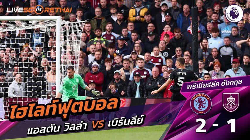 ไฮไลท์ฟุตบอล วันที่ 5 ตุลาคม พ.ศ. 68 พรีเมียร์ลีกอังกฤษ : แอสตันวิลลา 2-1 เบิร์นลีย์