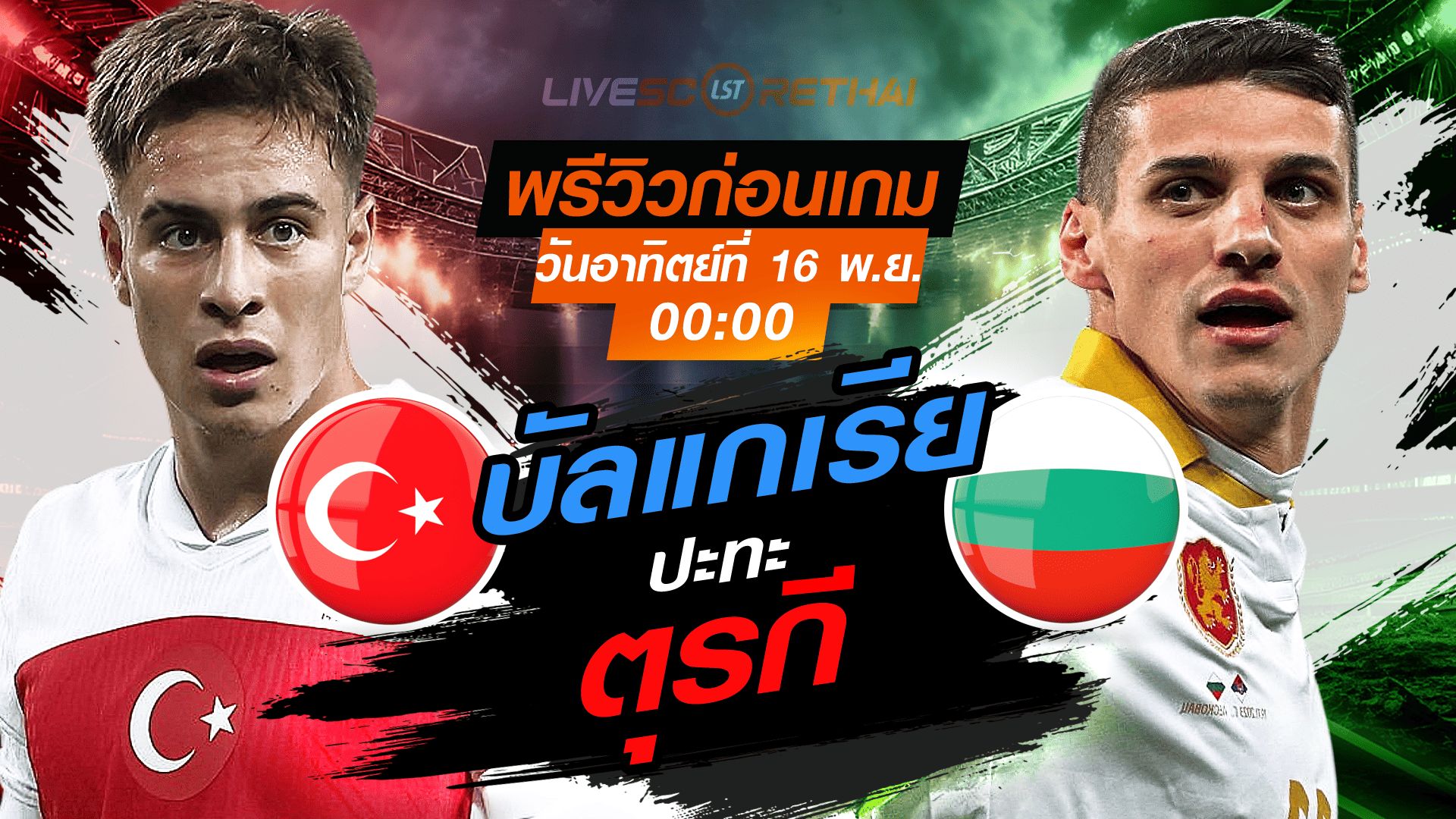 LIVE : ถ่ายทอดสด ฟุตบอลโลก รอบคัดเลือก 2026 โซนยุโรป กลุ่ม E : ตุรกี -vs- บัลแกเรีย วันอาทิตย์ที่ 16 พฤศจิกายน 2568 เวลา : 00.00 น.