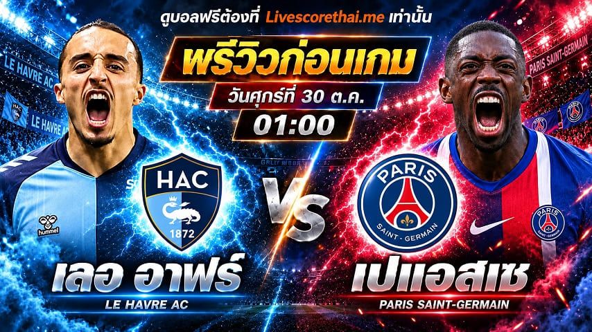วิเคราะห์บอล ลีกเอิง ฝรั่งเศส livescorethai.me : เลอ อาฟร์ -vs- เปแอสเช | พรีวิวบอลวันนี้ 30 ตุลาคม 2569