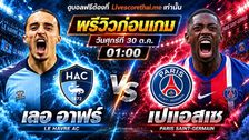 วิเคราะห์บอล ลีกเอิง ฝรั่งเศส livescorethai.me : เลอ อาฟร์ -vs- เปแอสเช | พรีวิวบอลวันนี้ 30 ตุลาคม 2569