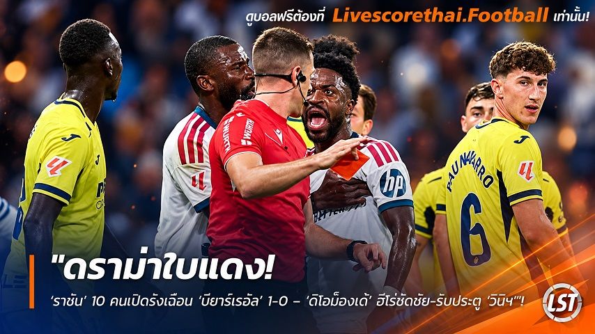 ข่าวฟุตบอล livescorethai.football วันอาทิตย์ ที่ 11 ตุลาคม 2569 : "ดราม่าใบแดง! ‘ราชัน’ 10 คนเปิดรังเฉือน ‘บียาร์เรอัล’ 1-0 – ‘ดิโอม็องเด้’ ฮีโร่ซัดชัย-ริบประตู ‘วินิฯ’"!