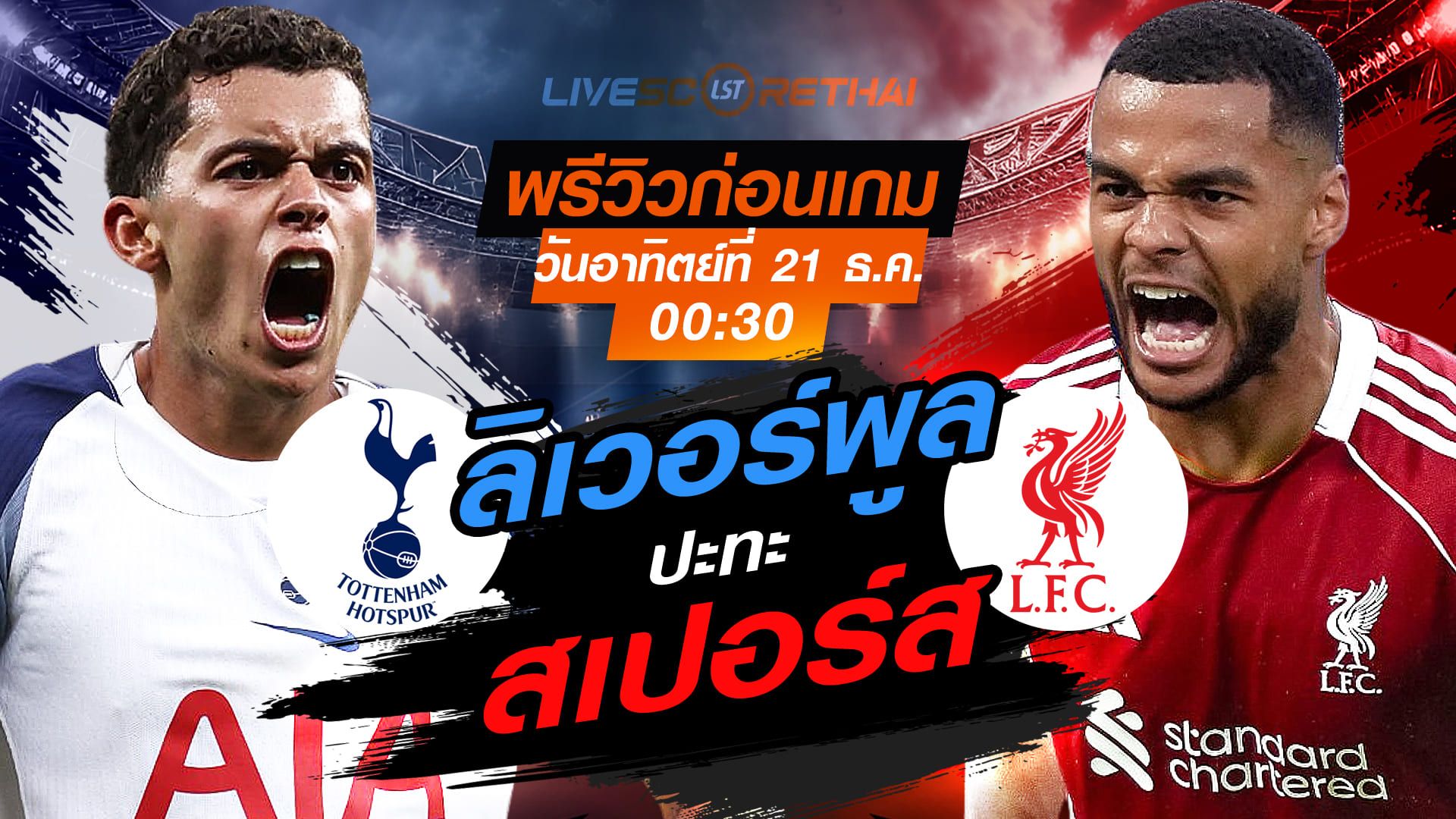 LIVE : ถ่ายทอดสด ฟุตบอล พรีเมียร์ลีก อังกฤษ : สเปอร์ส -vs- ลิเวอร์พูล วันอาทิตย์ ที่ 21 ธันวาคม 2568 เวลา : 00.30 น.