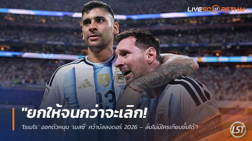 ข่าวฟุตบอล วันอังคาร ที่ 22 กันยายน 2569 : "ยกให้จนกว่าจะเลิก! ‘โรเมโร’ ออกตัวหนุน ‘เมสซี่’ คว้าบัลลงดอร์ 2026 – ลั่นไม่มีใครเทียบชั้นได้"!