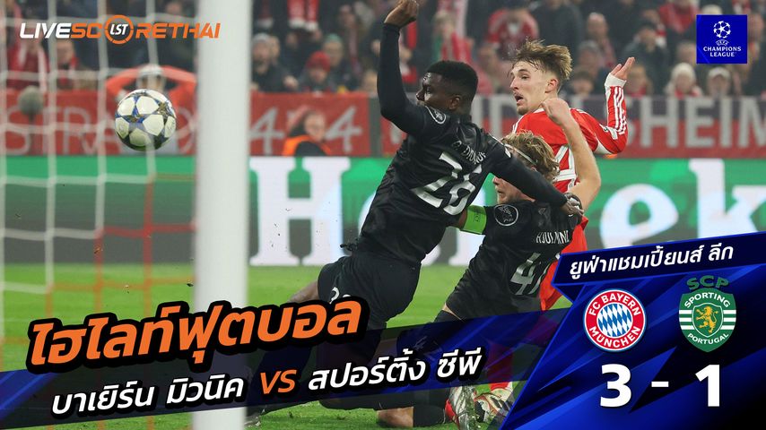 ไฮไลท์ฟุตบอลวันที่ 9 ธันวาคม พ.ศ. 68 ยูฟ่าแชมเปียนส์ลีก : FC Bayern München 3-1 สปอร์ติงลิสบอน