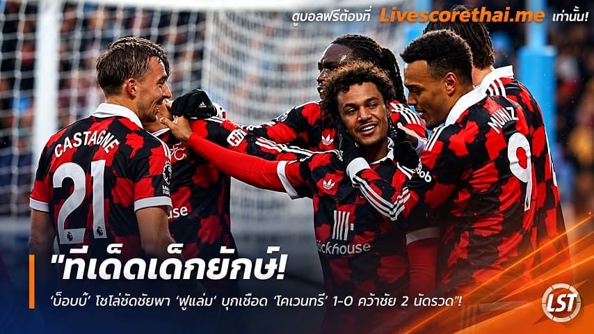 ข่าวฟุตบอล livescorethai.me วันเสาร์ ที่ 24 ตุลาคม 2569 : "ทีเด็ดเด็กยักษ์! ‘บ็อบบ์’ โซโล่ซัดชัยพา ‘ฟูแล่ม’ บุกเชือด ‘โคเวนทรี’ 1-0 คว้าชัย 2 นัดรวด"!