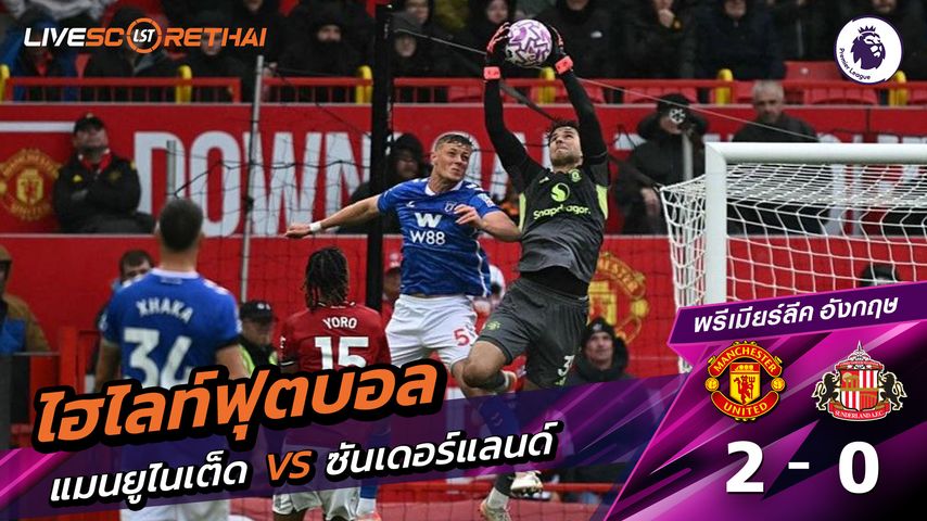 ไฮไลท์ฟุตบอล วันที่ 4 ตุลาคม พ.ศ. 68 พรีเมียร์ลีกอังกฤษ : แมนเชสเตอร์ยูไนเต็ด 2-0 ซันเดอร์แลนด์