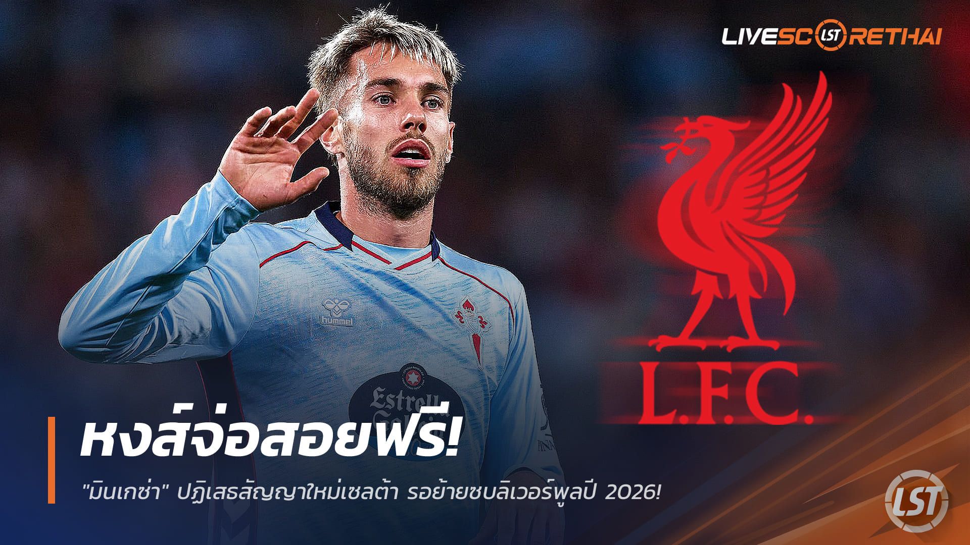 ข่าวฟุตบอล วันอังคาร ที่ 23 ธันวาคม 2568 : หงส์จ่อสอยฟรี! "มินเกซ่า" ปฏิเสธสัญญาใหม่เซลต้า รอย้ายซบลิเวอร์พูลปี 2026