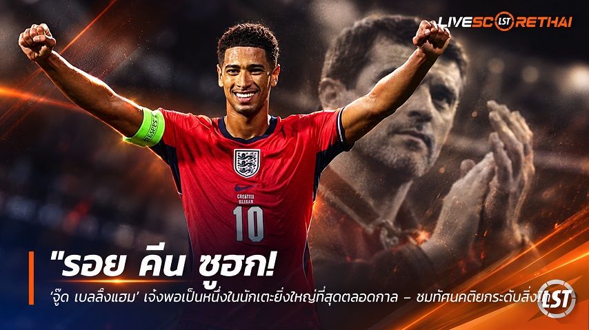 ข่าวฟุตบอล livescorethai.football วันอาทิตย์ ที่ 4 ตุลาคม 2569 : "รอย คีน ซูฮก! ‘จู๊ด เบลลิงแฮม’ เจ๋งพอเป็นหนึ่งในนักเตะยิ่งใหญ่ที่สุดตลอดกาล – ชมทัศนคติยกระดับสิงโต"!