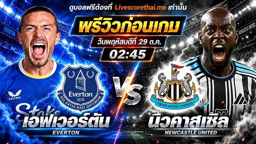 วิเคราะห์บอล คาราบาว คัพ livescorethai.me : เอฟเวอร์ตัน -vs- นิวคาสเซิ่ล | พรีวิวบอลวันนี้ 29 ตุลาคม 2569