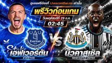 วิเคราะห์บอล คาราบาว คัพ livescorethai.me : เอฟเวอร์ตัน -vs- นิวคาสเซิ่ล | พรีวิวบอลวันนี้ 29 ตุลาคม 2569