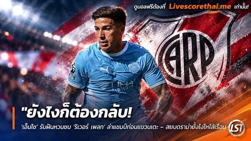 ข่าวฟุตบอล livescorethai.me วันเสาร์ ที่ 31 ตุลาคม 2569 : "ยังไงก็ต้องกลับ! ‘เอ็นโซ’ รับฝันหวนซบ ‘ริเวอร์ เพลท’ ล่าแชมป์ก่อนแขวนเตะ – สยบดราม่าย้ำยังโฟกัสเรือใบ"!
