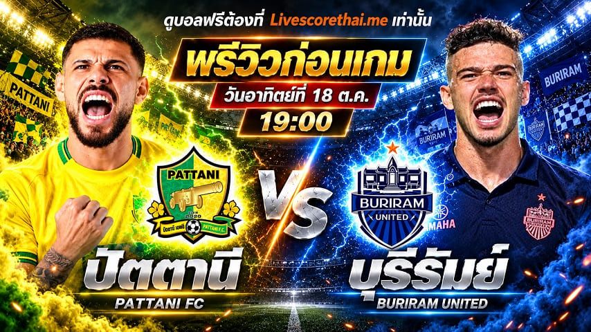 วิเคราะห์บอล ไทยลีก 2026/27 livescorethai.me : ปัตตานี เอฟซี -vs- บุรีรัมย์ ยูไนเต็ด | พรีวิวบอลวันนี้ 18 ตุลาคม