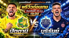 วิเคราะห์บอล ไทยลีก 2026/27 livescorethai.me : ปัตตานี เอฟซี -vs- บุรีรัมย์ ยูไนเต็ด | พรีวิวบอลวันนี้ 18 ตุลาคม