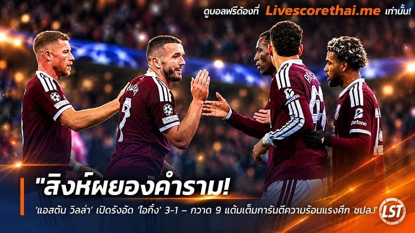 ข่าวฟุตบอล livescorethai.me วันพฤหัสบดี ที่ 22 ตุลาคม 2569 : "สิงห์ผยองคำราม! ‘แอสตัน วิลล่า’ เปิดรังอัด ‘ไวกิ้ง’ 3-1 – กวาด 9 แต้มเต็มการันตีความร้อนแรงศึก ชปล."!