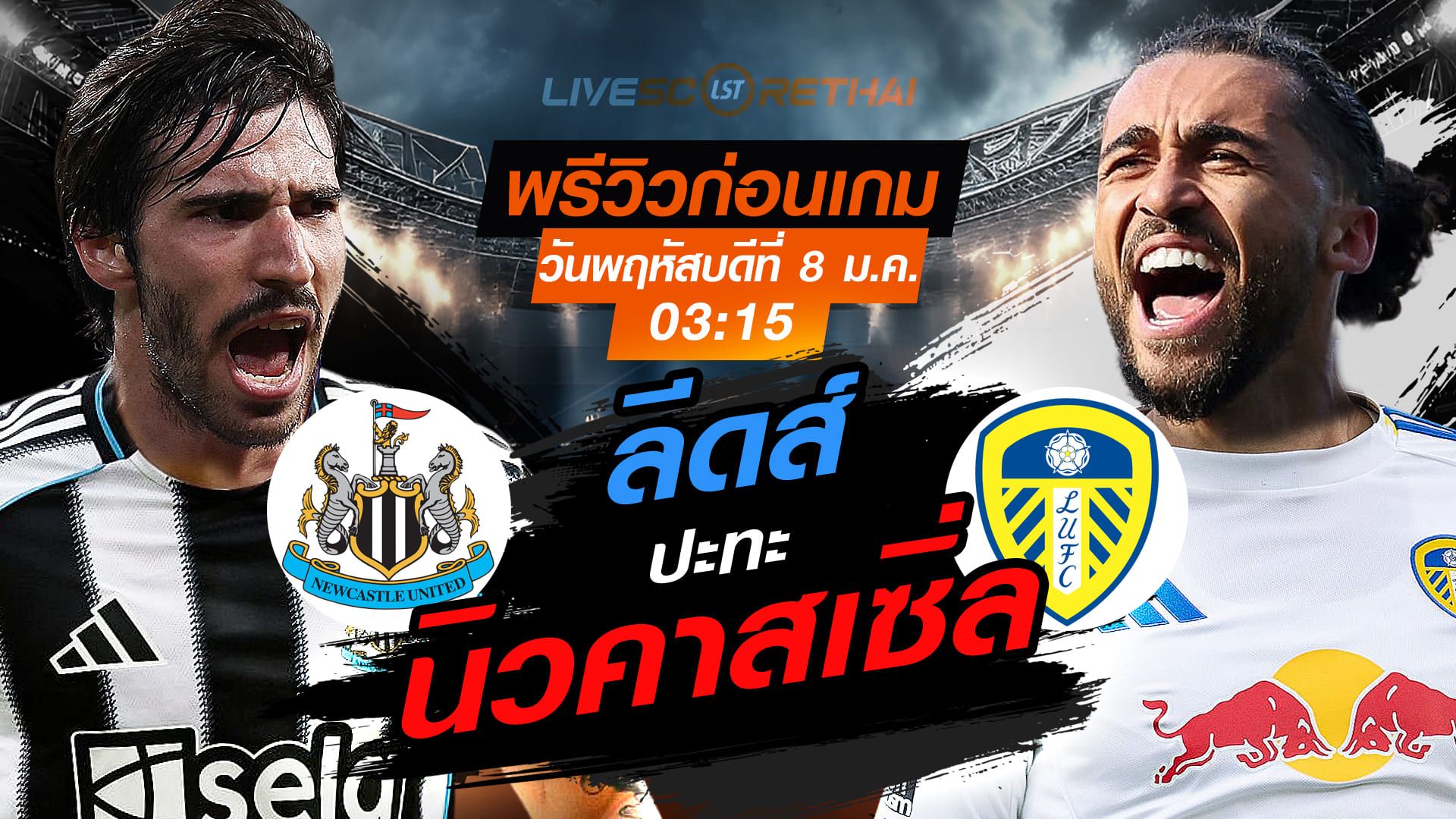 LIVE : ถ่ายทอดสด ฟุตบอล พรีเมียร์ลีก อังกฤษ : นิวคาสเซิ่ล -vs- ลีดส์ วันพฤหัสบดี ที่ 8 มกราคม 2569 เวลา : 03.15 น.