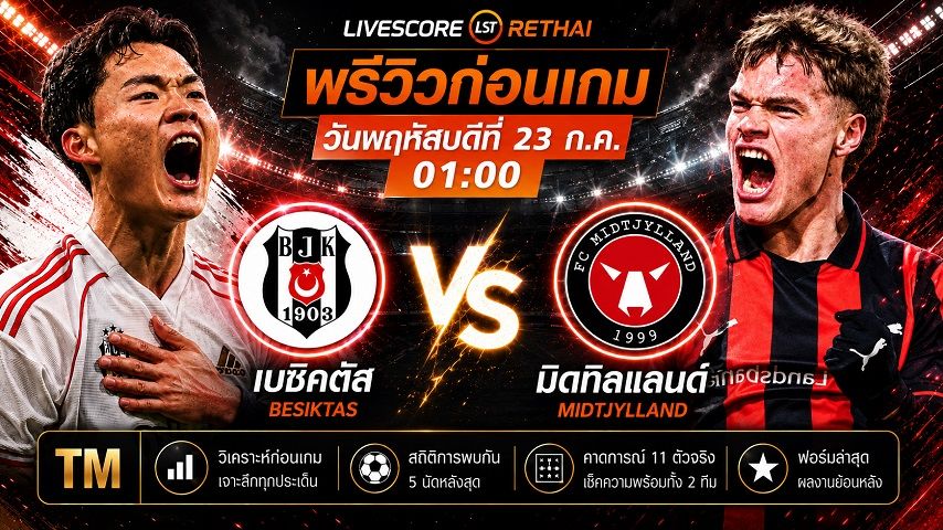 ถ่ายทอดสด ฟุตบอล ยูโรป้า ลีก รอบคัดเลือก รอบสอง เลกแรก : เบซิคตัส -vs- มิดทิลแลนด์ วันพฤหัสบดี ที่ 23 กรกฎาคม 2569 เวลา : 01.00 น.