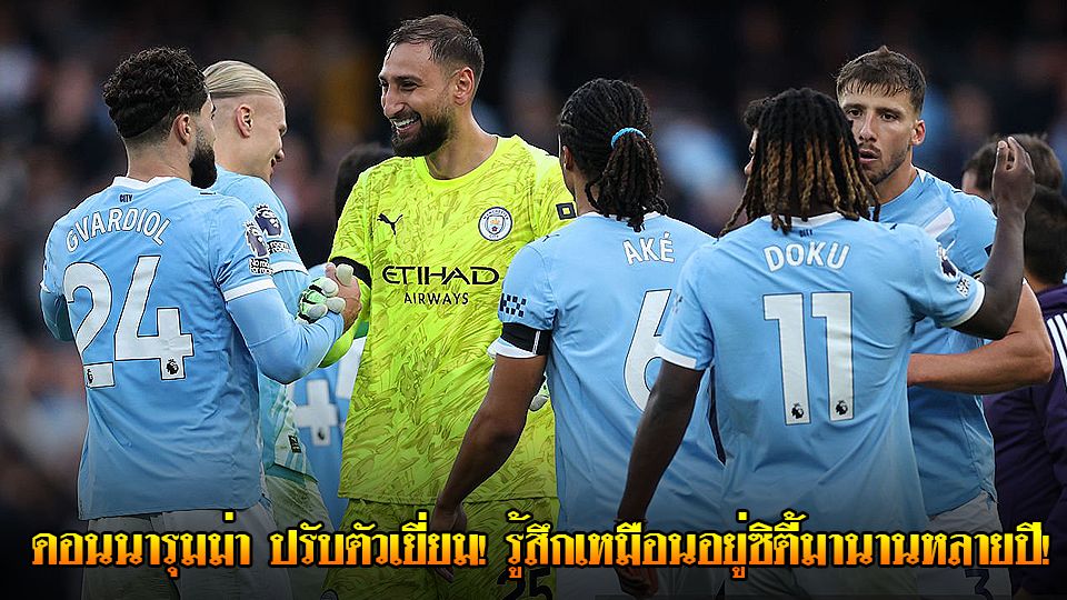 ข่าวเด่นวันนี้ : วันพฤหัสบดี ที่ 18 กันยายน 2568 | ดอนนารุมม่า ปรับตัวเยี่ยม! รู้สึกเหมือนอยู่ซิตี้มานานหลายปี