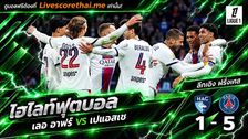 ไฮไลท์ฟุตบอล ลีก เอิง ฝรั่งเศส Livescorethai.me วันที่ 30 ต.ค. 2569 : เลอ อาฟร์ 1-5 เปแอสเช
