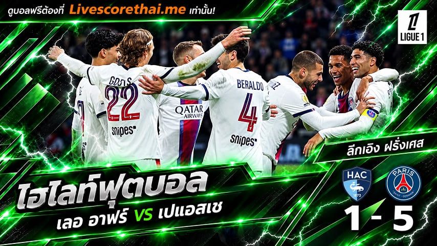 ไฮไลท์ฟุตบอล ลีก เอิง ฝรั่งเศส Livescorethai.me วันที่ 30 ต.ค. 2569 : เลอ อาฟร์ 1-5 เปแอสเช