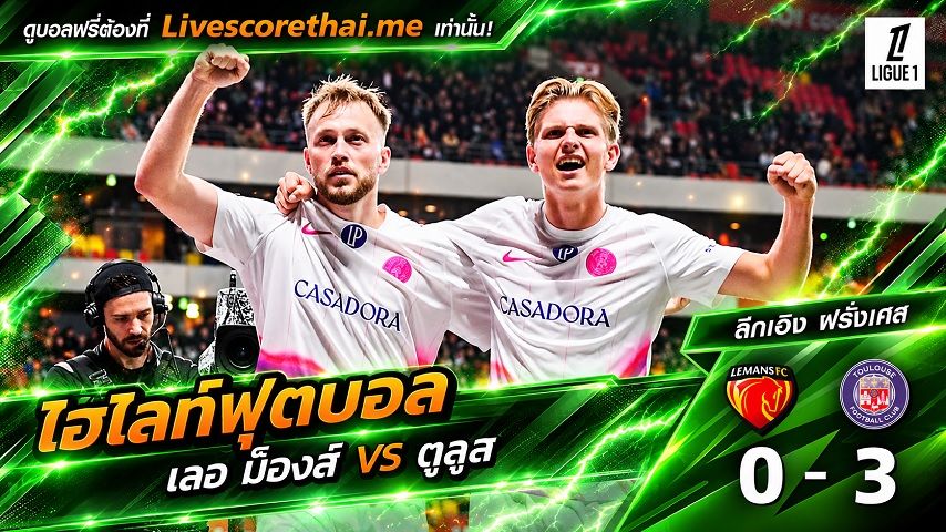 ไฮไลท์ฟุตบอล ลีก เอิง ฝรั่งเศส Livescorethai.me วันที่ 16 ต.ค. 2569 : เลอ ม็องส์ 0-3 ตูลูส