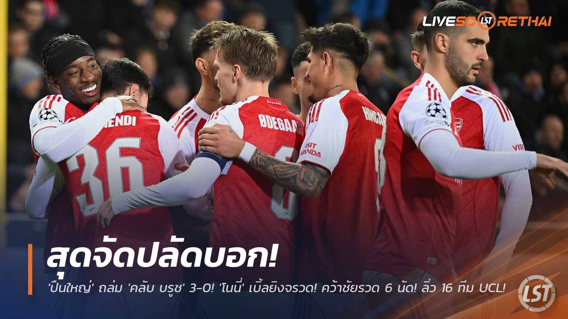 ข่าวฟุตบอล วันพฤหัสบดีที่ 11 ธันวาคม 2568 : สุดจัดปลัดบอก! 'ปืนใหญ่' ถล่ม 'คลับ บรูช' 3-0! 'โนนี่' เบิ้ลยิงจรวด! คว้าชัยรวด 6 นัด! ลิ่ว 16 ทีม UCL จ่ออัตโนมัติ!