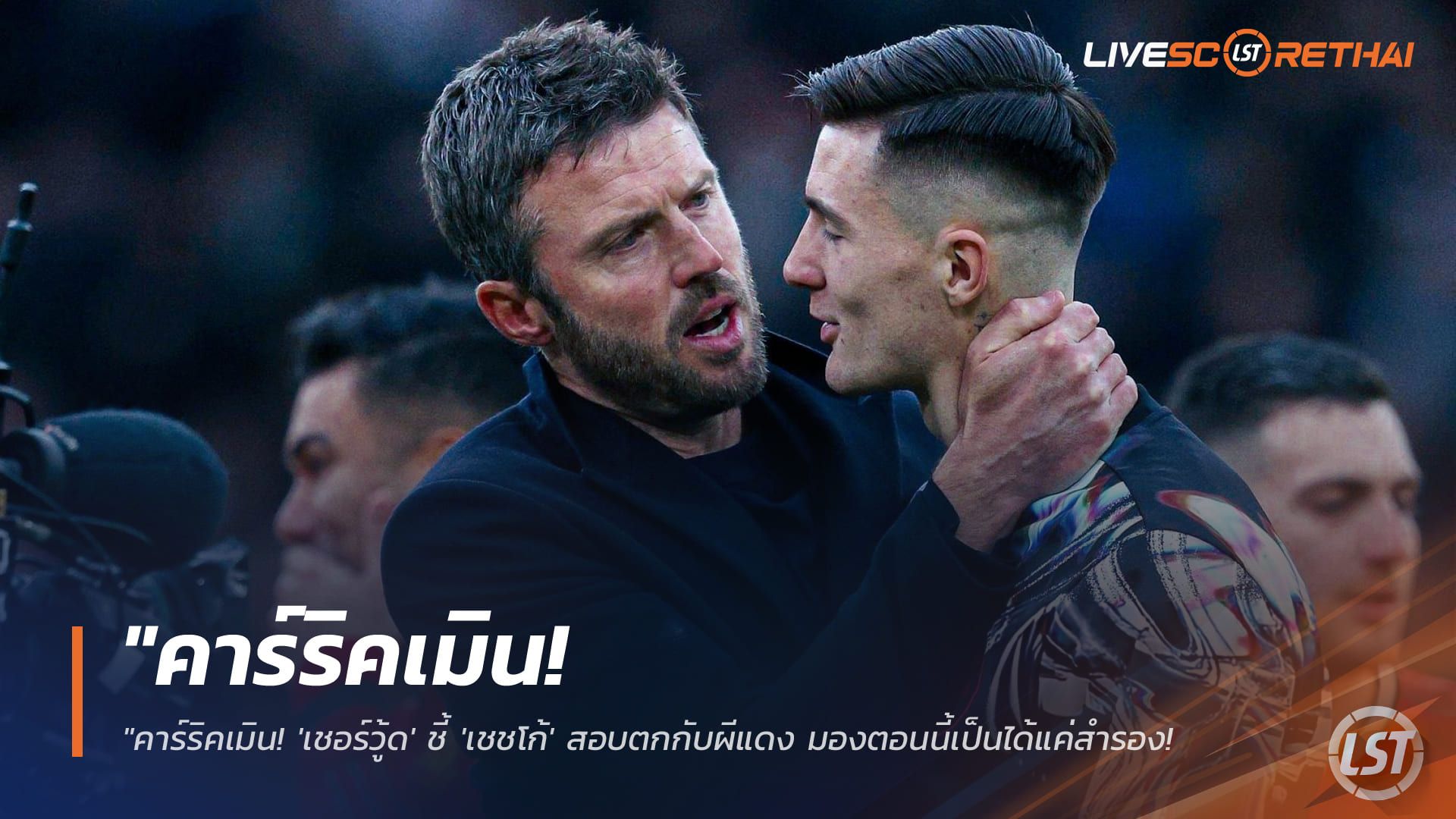 ข่าวฟุตบอล วันศุกร์ ที่ 23 มกราคม 2568 : "คาร์ริคเมิน! 'เชอร์วู้ด' ชี้ 'เชชโก้' สอบตกกับผีแดง มองตอนนี้เป็นได้แค่สำรองหลังหลุดโผดาร์บี้แมตช์"!