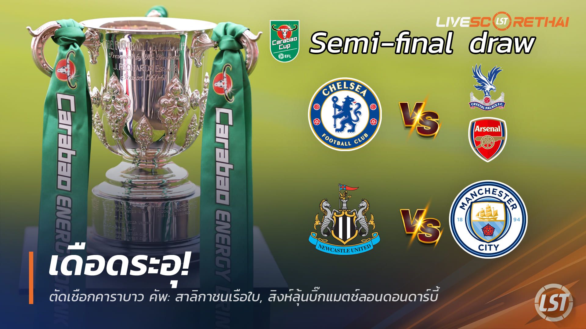ข่าวฟุตบอล วันพฤหัสบดี ที่ 18 ธันวาคม 2568 : เดือดระอุ! ตัดเชือกคาราบาว คัพ: สาลิกาชนเรือใบ, สิงห์ลุ้นบิ๊กแมตช์ลอนดอนดาร์บี้