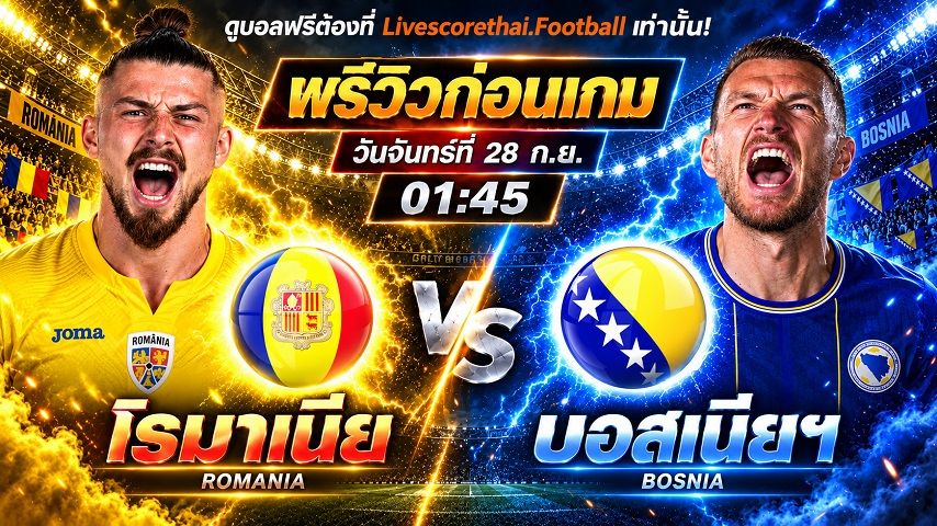วิเคราะห์บอล ยูฟ่า เนชั่นส์ ลีก : โรมาเนีย -vs- บอสเนียฯ | พรีวิวบอลวันนี้ 28 กันยายน 2569