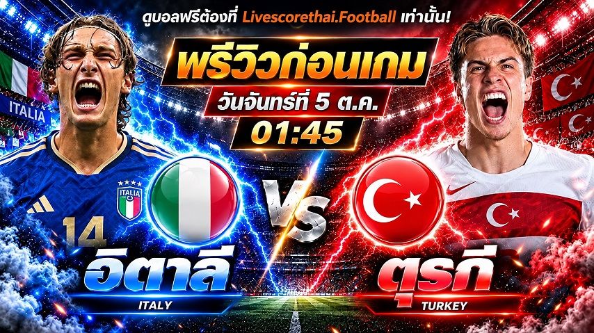 วิเคราะห์บอล ยูฟ่า เนชั่นส์ ลีก livescorethai.football : อิตาลี -vs- ตุรกี | พรีวิวบอลวันนี้ 5 ตุลาคม 2569