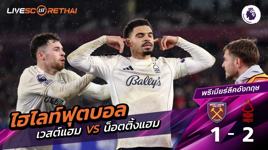 ไฮไลท์ฟุตบอล พรีเมียร์ลีกอังกฤษ วันที่ 7 มกราคม พ.ศ. 69 : เวสต์แฮม 1-2 น็อตติ้งแฮม