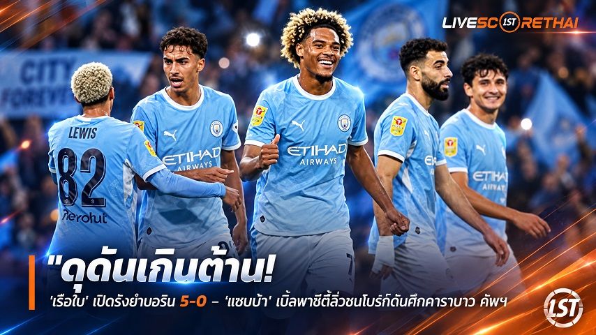 ข่าวฟุตบอล วันศุกร์ ที่ 18 กันยายน 2569 : "ดุดันเกินต้าน! ‘เรือใบ’ เปิดรังยำนอริช 5-0 – ‘แซมบ้า’ เบิ้ลพาซิตี้ลิ่วชนไบรท์ตันศึกคาราบาว คัพ"!