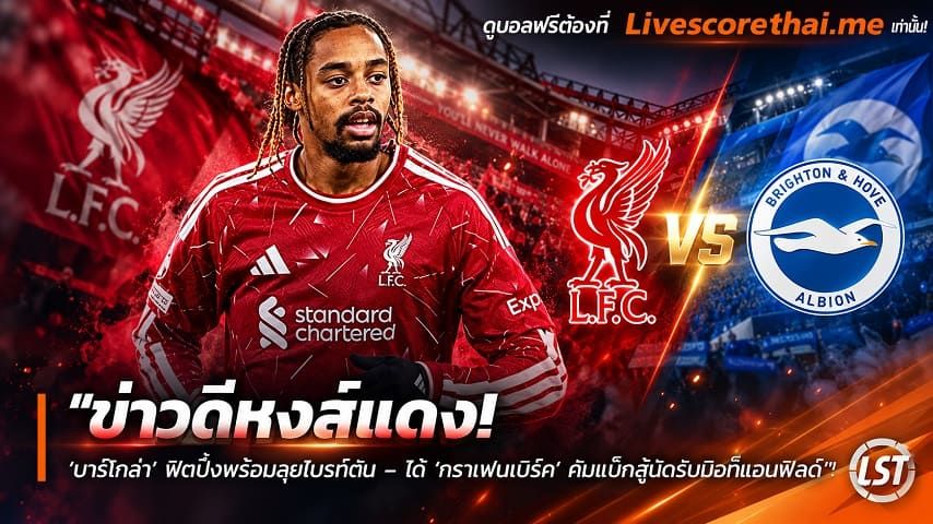 ข่าวฟุตบอล livescorethai.me วันเสาร์ ที่ 24 ตุลาคม 2569 : "ข่าวดีหงส์แดง! ‘บาร์โกล่า’ ฟิตปั๋งพร้อมลุยไบรท์ตัน – ได้ ‘กราเฟนแบร์ค’ คัมแบ็กสู้นัดรับมือที่แอนฟิลด์"!