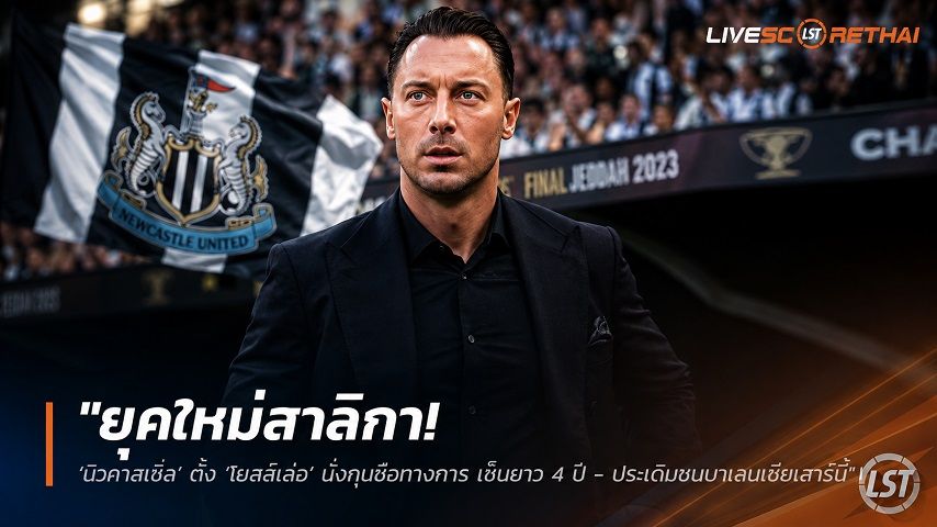 ข่าวฟุตบอล วันพฤหัสบดี ที่ 6 สิงหาคม 2569 : "ยุคใหม่สาลิกา! ‘นิวคาสเซิ่ล’ ตั้ง ‘ไยสส์เล่อ’ นั่งกุนซือทางการ เซ็นยาว 4 ปี - ประเดิมชนบาเลนเซียเสาร์นี้"!