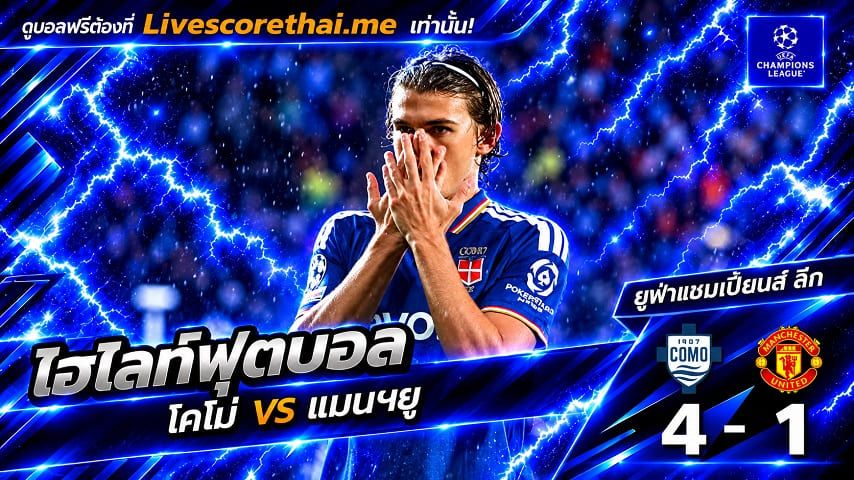 ไฮไลท์ฟุตบอล ยูฟ่าแชมเปียนส์ ลีก Livescorethai.me วันที่ 21 ต.ค. 2569 : โคโม่ 4-1 แมนฯยู