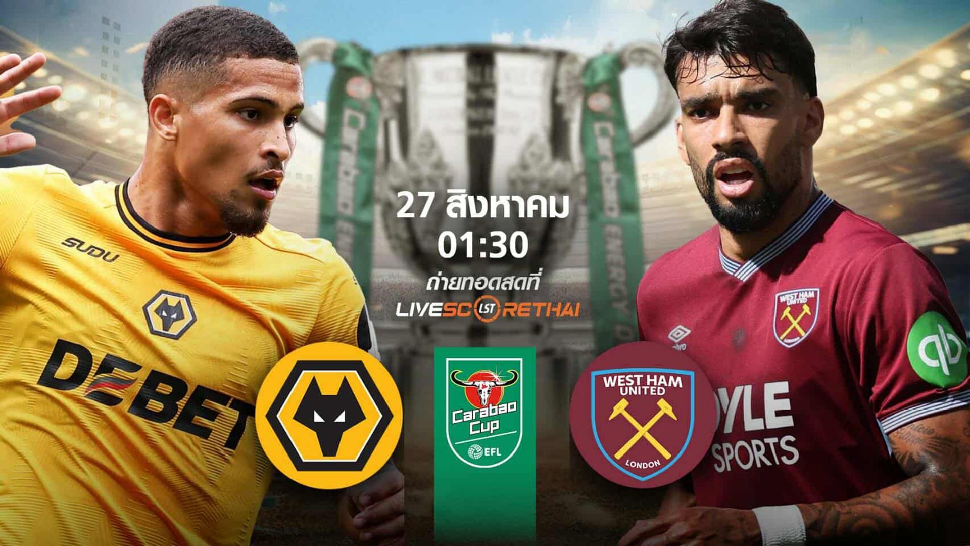 LIVE : พรีวิวก่อนลงสนาม คาราบาวคัพ วูล์ฟแฮมป์ตัน vs เวสต์แฮมยูไนเต็ด วันที่ 27 สิงหาคม 2568 | เวลา 01:30 น.