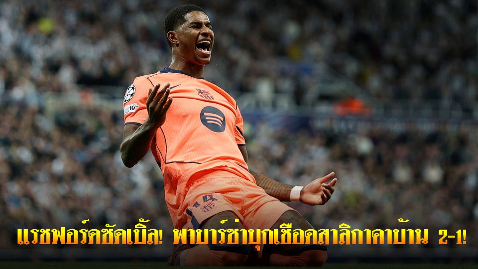 ข่าวเด่นวันนี้ : วันศุกร์ ที่ 19 กันยายน 2568 : แรชฟอร์ดซัดเบิ้ล! พาบาร์เซโลน่าบุกเชือดสาลิกาคาบ้าน 2-1