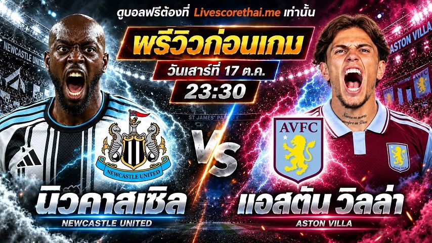 วิเคราะห์บอล พรีเมียร์ลีก อังกฤษ livescorethai.me : นิวคาสเซิ่ล -vs- แอสตัน | พรีวิวบอลวันนี้ 17 ตุลาคม 2569