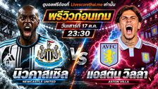 วิเคราะห์บอล พรีเมียร์ลีก อังกฤษ livescorethai.me : นิวคาสเซิ่ล -vs- แอสตัน | พรีวิวบอลวันนี้ 17 ตุลาคม 2569