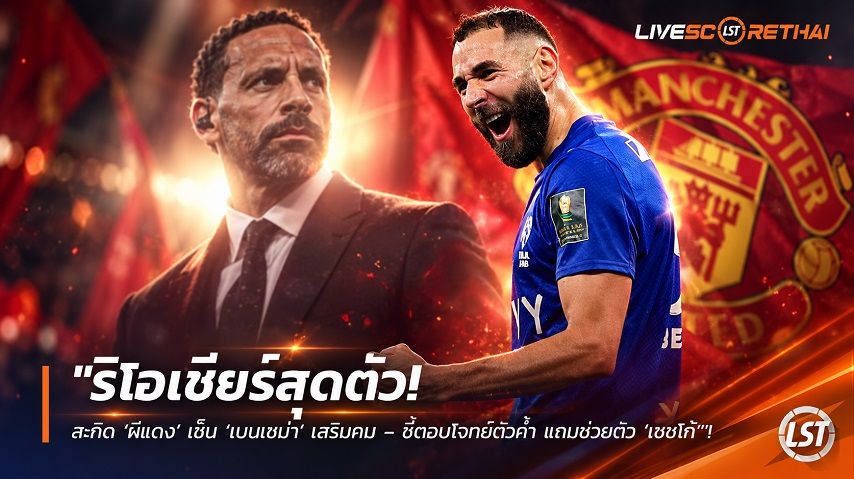 ข่าวฟุตบอล วันศุกร์ ที่ 2 ตุลาคม 2569 : "ริโอเชียร์สุดตัว! สะกิด ‘ผีแดง’ เซ็น ‘เบนเซม่า’ เสริมคม – ชี้ตอบโจทย์ตัวค้ำ แถมช่วยติว ‘เชชโก้’"!
