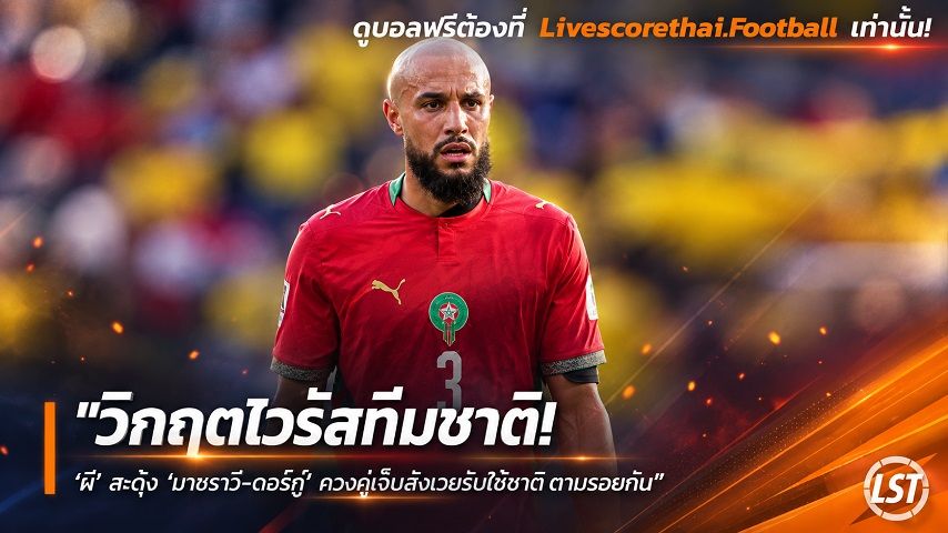 ข่าวฟุตบอล วันพุธ ที่ 30 กันยายน 2569 : "วิกฤตไวรัสทีมชาติ! ‘ผี’ สะดุ้ง ‘มาซราวี-ดอร์กู’ ควงคู่เจ็บสังเวยรับใช้ชาติตามรอยกัน"!