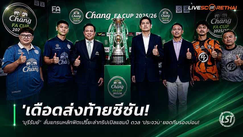 ข่าวฟุตบอลไทย วันเสาร์ ที่ 30 พฤษภาคม 2568 : "เดือดส่งท้ายซีซัน! ‘บุรีรัมย์’ ลั่นแกนหลักฟิตเปรี๊ยะล่าทริปเปิลแชมป์ ดวล ‘ประจวบ’ ยอดทีมรองบ่อนที่ ‘โค้ชเตี้ย’ ปลุกใจขอสู้ตายถวายชีวิต"!