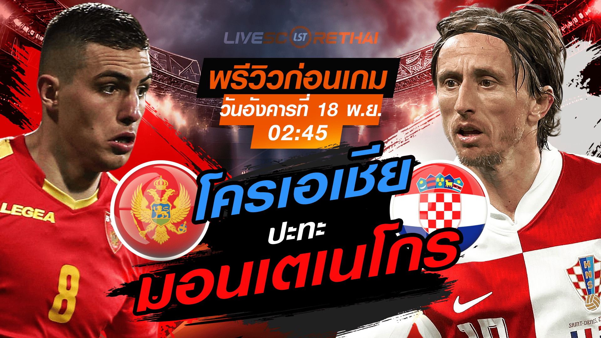 LIVE : ถ่ายทอดสด ฟุตบอลโลก รอบคัดเลือก 2026 โซนยุโรป กลุ่ม L : มอนเตเนโกร -vs- โครเอเชีย วันอังคาร 18 พฤศจิกายน 2568 เวลา : 02.45 น.