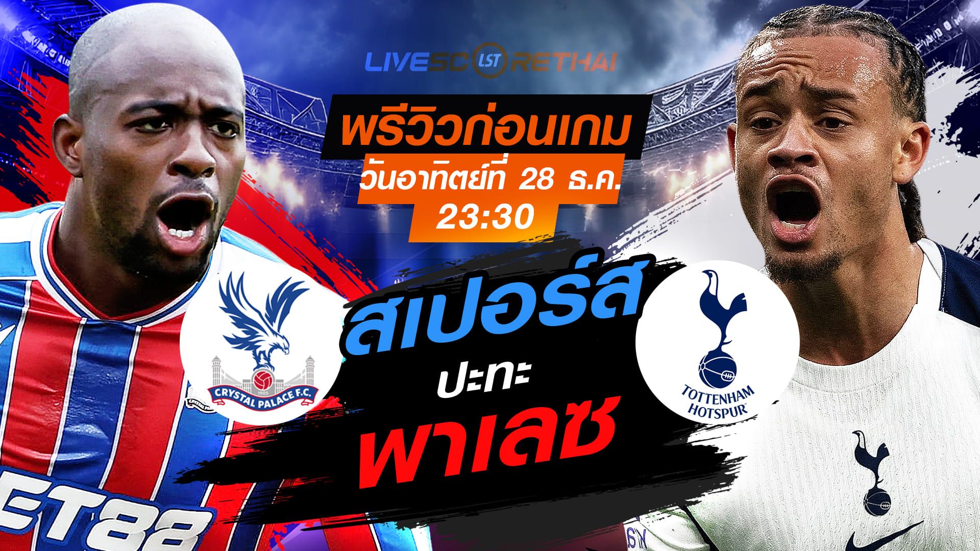 LIVE : ถ่ายทอดสด ฟุตบอล พรีเมียร์ลีก อังกฤษ : คริสตัล พาเลซ -vs- สเปอร์ส วันอาทิตย์ ที่ 28 ธันวาคม 2568 เวลา : 23.30 น.